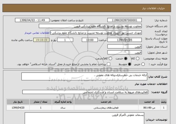 استعلام ارائه خدمات بی خطرسازی زباله های عفونی .