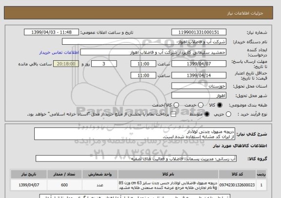 استعلام دریچه منهول چدنی لولادار 
از ایران کد مشابه استفاده شده است. 