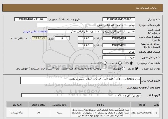 استعلام کیت hba1c-من -30عدد-فقط تامین کنندگان تهرانی پاسخگو باشند