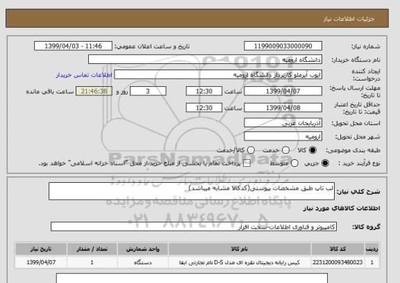 استعلام لب تاپ طبق مشخصات پیوستی(کدکالا مشابه میباشد)