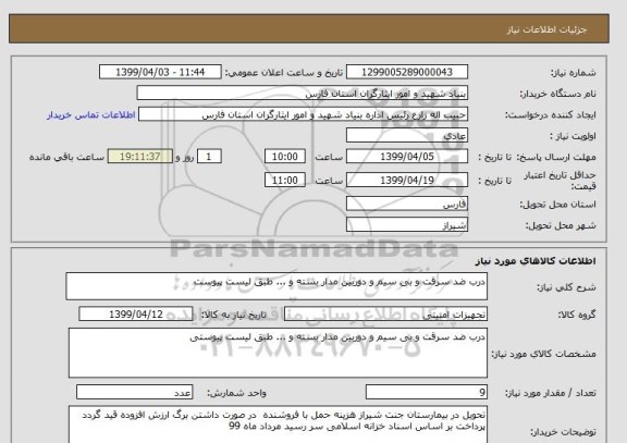 استعلام درب ضد سرقت و بی سیم و دوربین مدار بسته و ... طبق لیست پیوست