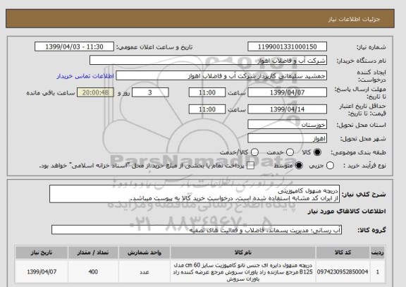 استعلام دریچه منهول کامپوزیتی 
از ایران کد مشابه استفاده شده است. درخواست خرید کالا به پیوست میباشد.