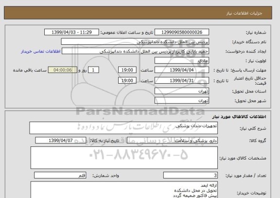 استعلام تجهیزات دندان پزشکی