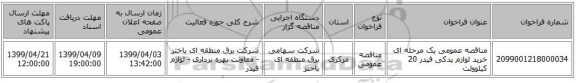 مناقصه عمومی یک مرحله ای خرید لوازم یدکی فیدر 20 کیلوولت