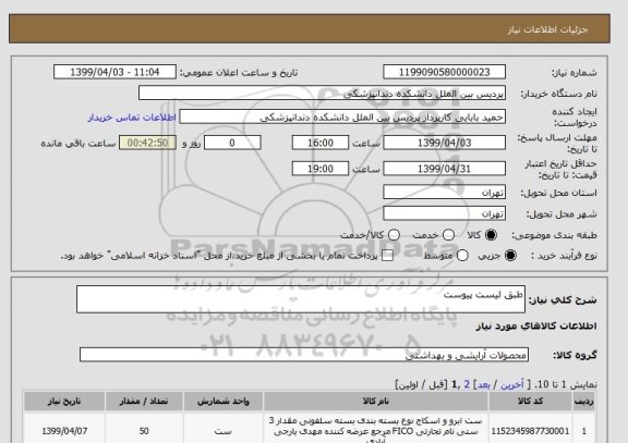 استعلام طبق لیست پیوست