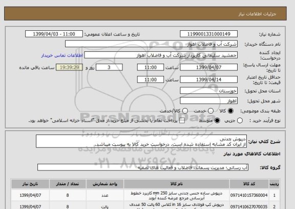 استعلام درپوش چدنی 
از ایران کد مشابه استفاده شده است. درخواست خرید کالا به پیوست میباشد.