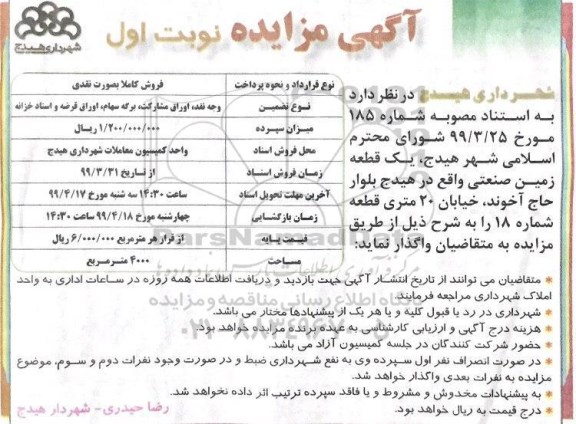 مزایده, مزایده واگذاری یک قطعه زمین صنعتی 