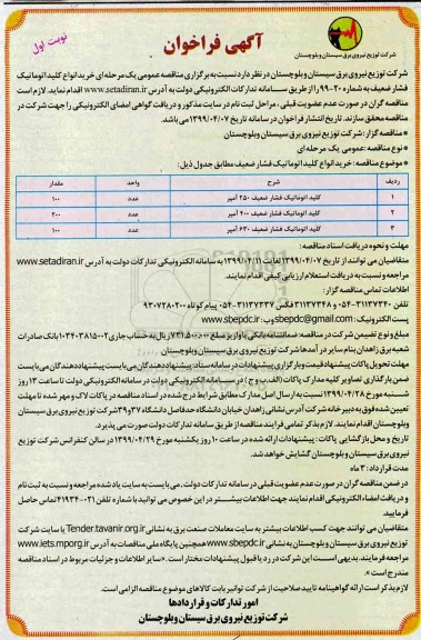 آگهی فراخوان ارزیابی کیفی ,فراخوان خرید انواع کلید اتوماتیک فشار ضعیف