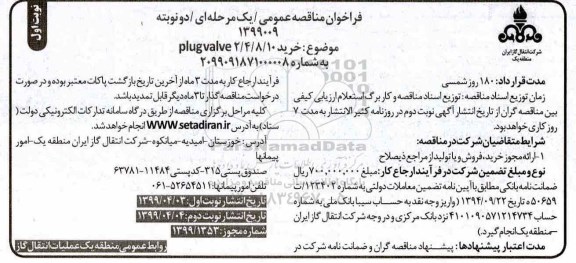 فراخوان مناقصه ، فراخوان مناقصه خرید PLUGVALVE2/4/8/10 