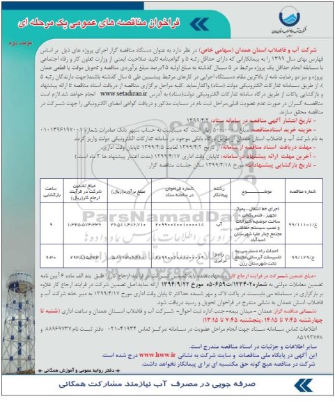 فراخوان مناقصه های عمومی , مناقصه اجرای خط انتقال ، پمپاژ ، تجهیز ، فنس کشی ... - نوبت دوم 