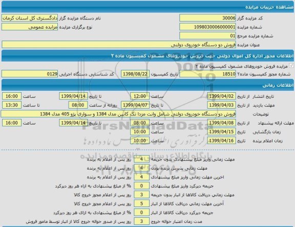 مزایده فروش دو دستگاه خودروی دولتی 