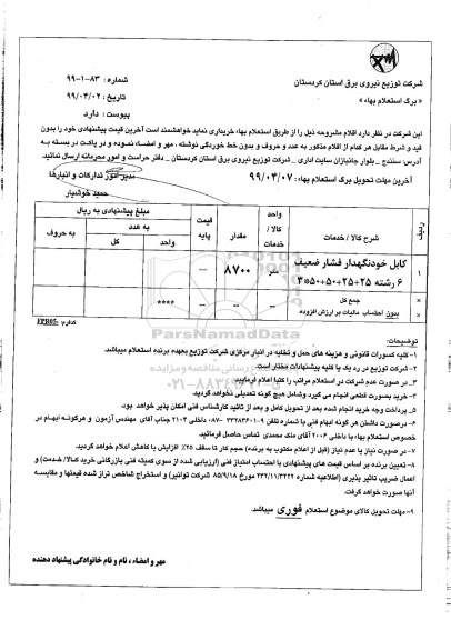 استعلام، استعلام کابل خودنگهدار فشار ضعیف 