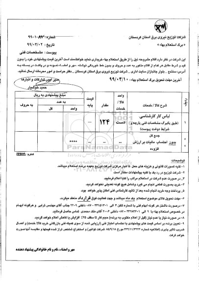 استعلام، استعلام لباس کار کارشناسی 