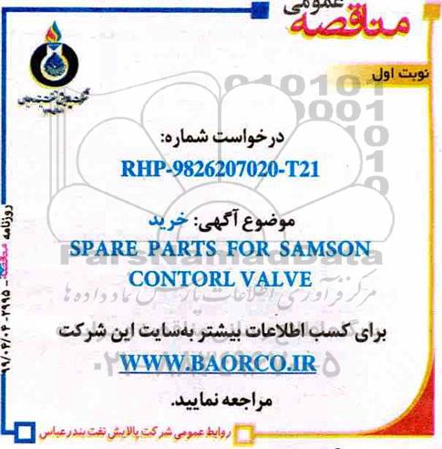 مناقصه، مناقصه  خرید SPARE PARTS FOR SAMSON CONTORL VALVE 