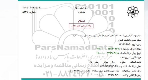 استعلام بکارگیری یکدستگاه بالابر 