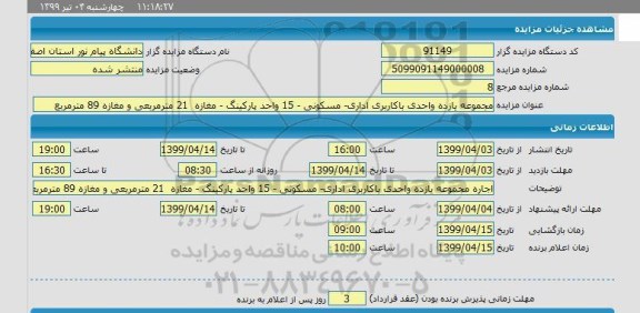 مزایده  مجموعه یازده واحدی با کاربری اداری، مسکونی 15 واحد پارکینگ 