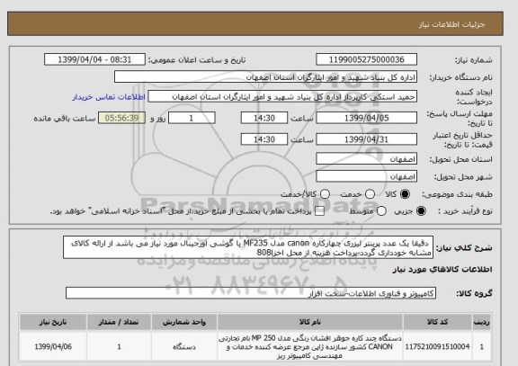 استعلام  دقیقا یک عدد پرینتر لیزری چهارکاره canon مدل MF235 با گوشی اورجینال مورد نیاز می باشد از ارائه کالای مشابه خودداری گردد-پرداخت هزینه از محل اخزا808 