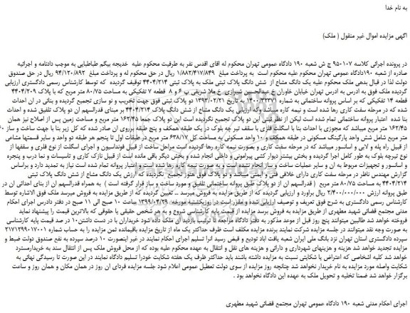 مزایده، مزایده فروش یک دانگ مشاع از  شش دانگ پلاک ثبتی ملک به پلاک ثبتی 4404/214 