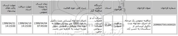 مناقصه عمومی یک مرحله ای اجرای خط لوله چدن داکتیل آبرسانی از سنگستان به حسن آباد