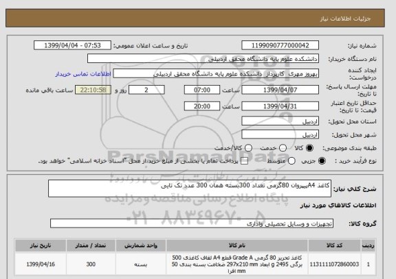 استعلام کاغذ A4پیپروان 80گرمی تعداد 300بسته همان 300 عدد تک تایی