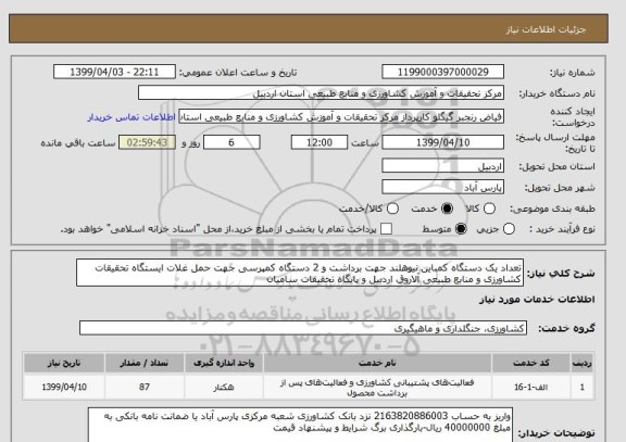 استعلام تعداد یک دستگاه کمباین نیوهلند جهت برداشت و 2 دستگاه کمپرسی جهت حمل غلات ایستگاه تحقیقات کشاورزی و منابع طبیعی آلاروق اردبیل و پایگاه تحقیقات سامیان