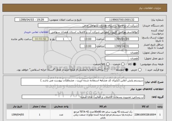 استعلام سیستم پایش آنلاین (ازایران کد مشابه استفاده شده است ، مشخصات پیوست می باشد )	