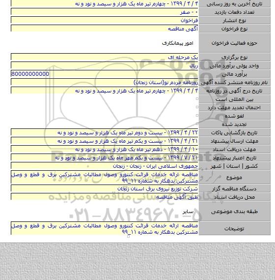 مناقصه ارائه خدمات قرائت کنتورو وصول مطالبات مشترکین برق و قطع و وصل مشترکین بدهکار   به شماره ۱۱_۹۹