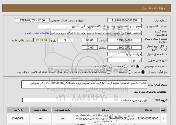 استعلام 60عدد کپسول اکسیژن-هزینه ارسال با فروشنده-تسویه70روزه-هماهنگی09158590306 دکتر شوریابی