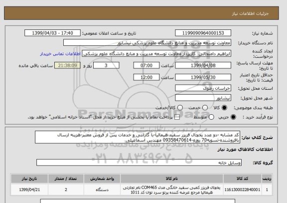 استعلام کد مشابه -دو عدد یخچال فریزر سفید هیمالیا-با گارانتی و خدمات پس از فروش معتبر-هزینه ارسال بافروشنده-تسویه70 روزه-09358470614 مهندس اسماعیلی