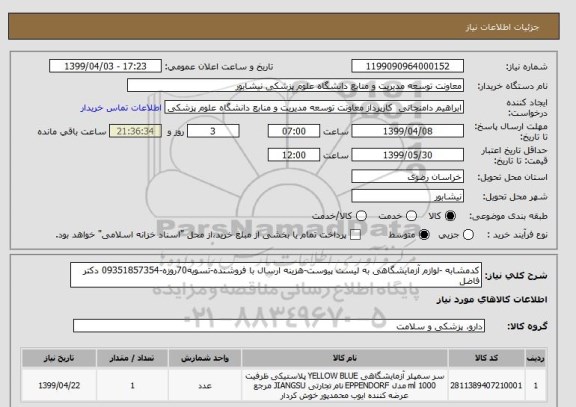 استعلام کدمشابه -لوازم آزمایشگاهی به لیست پیوست-هزینه ارسال با فروشنده-تسویه70روزه-09351857354 دکتر فاضل