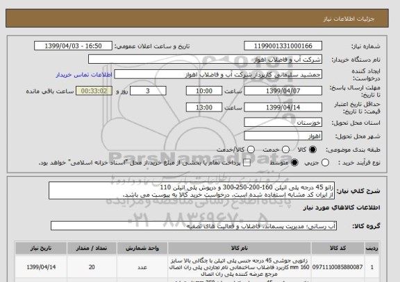 استعلام زانو 45 درجه پلی اتیلن 160-200-250-300 و درپوش پلی اتیلن 110
از ایران کد مشابه استفاده شده است. درخواست خرید کالا به پیوست می باشد.