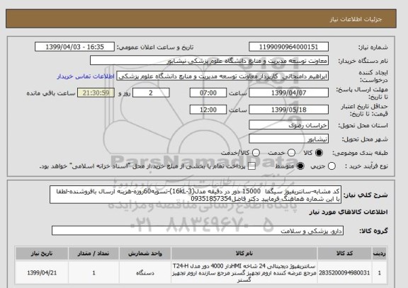 استعلام کد مشابه-سانتریفیوژ سیگما  15000 دور در دقیقه مدل(3-16kL)-تسویه60روزه-هزینه ارسال بافروشنده-لطفا با این شماره هماهنگ فرمایید دکتر فاضل09351857354