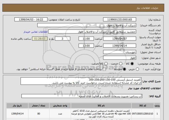 استعلام کمربند استیل آزبستی 100-150-200-250-300
از ایران کد مشابه استفاده شده است. درخواست خرید کالا به پیوست می باشد.