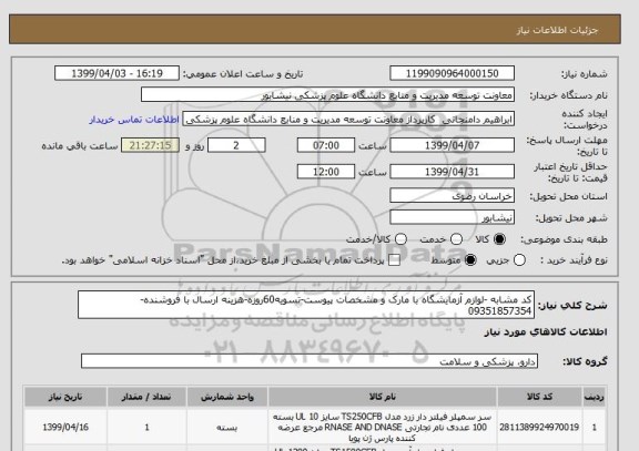 استعلام کد مشابه -لوازم آزمایشگاه با مارک و مشخصات پیوست-تسویه60روزه-هزینه ارسال با فروشنده-09351857354