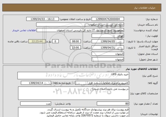 استعلام خرید باتری UPS