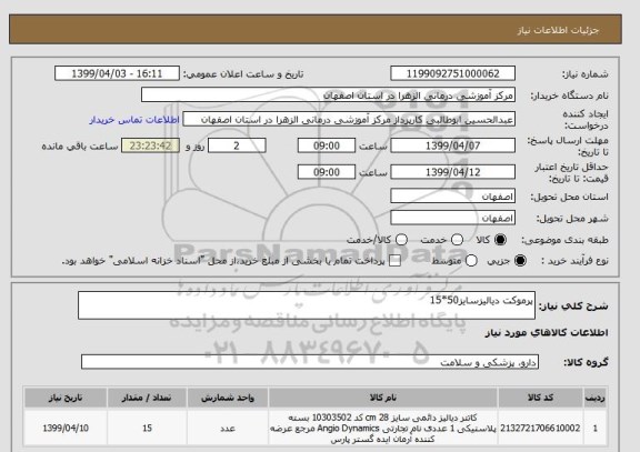 استعلام پرموکت دیالیزسایز50*15