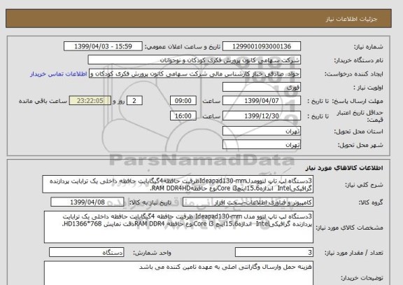 استعلام 3دستگاه لپ تاپ لنوومدلIdeapad130-mmظرقیت حافظه4گیگابایت حافظه داخلی یک ترابایت پردازنده گرافیکیIntel  اندازه15.6اینچCore i3نوع حافظهRAM DDR4HD.