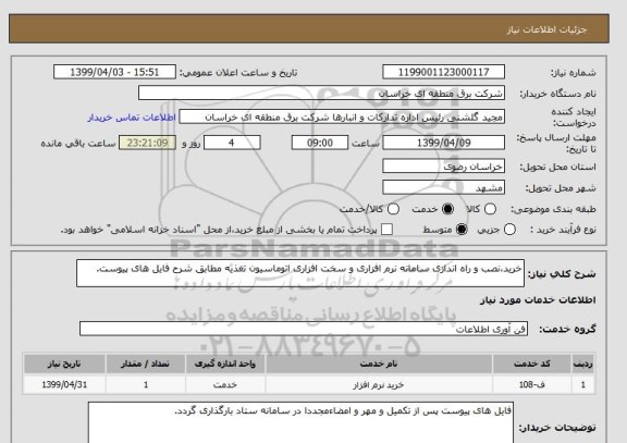 استعلام خرید،نصب و راه اندازی سامانه نرم افزاری و سخت افزاری اتوماسیون تغذیه مطابق شرح فایل های پیوست.