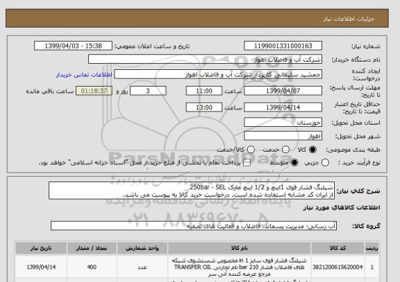 استعلام شیلنگ فشار قوی 1اینچ و 1/2 اینچ مارک 250bar - SEL
از ایران کد مشابه استفاده شده است. درخواست خرید کالا به پیوست می باشد.