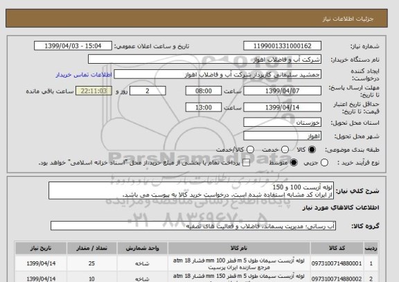 استعلام لوله آزبست 100 و 150
از ایران کد مشابه استفاده شده است. درخواست خرید کالا به پیوست می باشد.