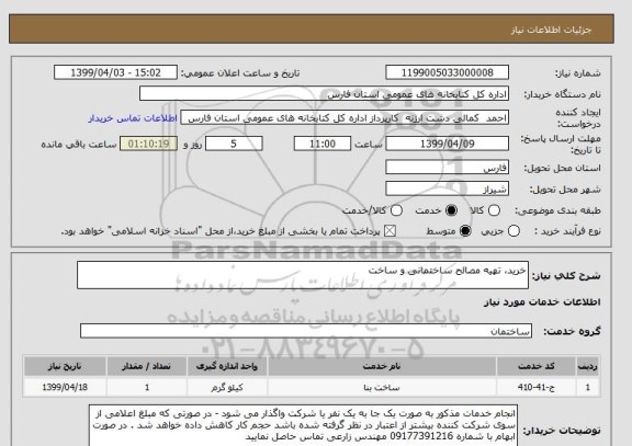 استعلام خرید، تهیه مصالح ساختمانی و ساخت