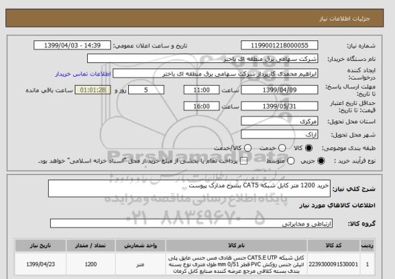 استعلام خرید 1200 متر کابل شبکه CAT5 بشرح مدارک پیوست