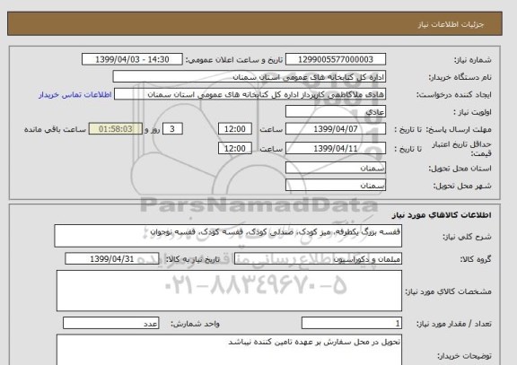 استعلام قفسه بزرگ یکطرفه، میز کودک، صندلی کودک، قفسه کودک، قفسه نوجوان