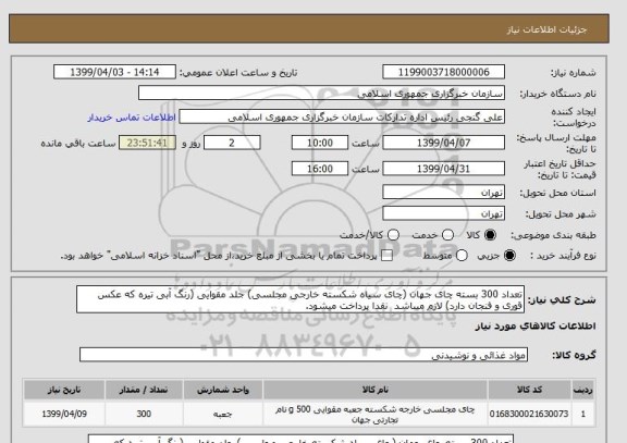 استعلام تعداد 300 بسته چای جهان (چای سیاه شکسته خارجی مجلسی) جلد مقوایی (رنگ آبی تیره که عکس قوری و فنجان دارد) لازم میباشد  نقدا پرداخت میشود.