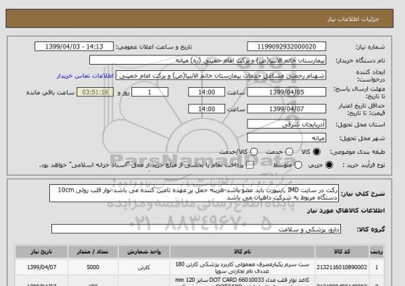 استعلام رکت در سایت IMD ,اینپورت باید عضو باشد-هزینه حمل بر عهده تامین کننده می باشد-نوار قلب رولی 10cm دستگاه مربوط به شرکت داهیان می باشد