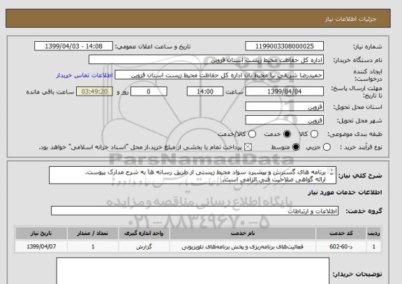 استعلام برنامه های گسترش و پیشبرد سواد محیط زیستی از طریق رسانه ها به شرح مدارک پیوست.
ارائه گواهی صلاحیت فنی الزامی است.

