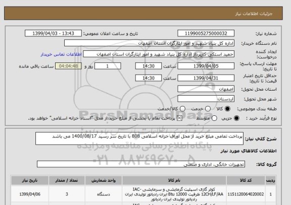 استعلام پرداخت تمامی مبلغ خرید از محل اوراق خزانه اسلامی 808 با تاریخ سر رسید 1400/08/17 می باشد