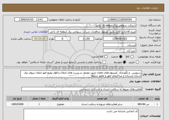 استعلام سرویس  و نگهداری  کپسول های اطفاء حریق موجود در پست های انتقال و فوق توزیع امور انتقال نیروی برق استان لرستان و ساختمان امور و مامور سراها