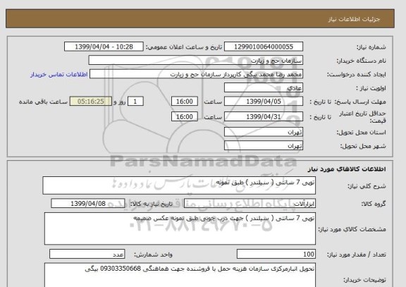 استعلام توپی 7 سانتی ( سیلندر ) طبق نمونه