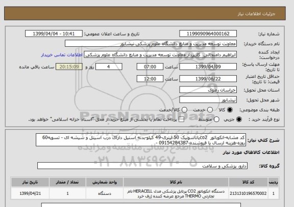 استعلام کد مشابه-انکوباتور  co2پاناسونیک 50 لیتری-49 کیلو-بدنه استیل دارای درب اسیتل و شیشه ای - تسویه60 روزه-هزینه ارسال با فروشنده-09154284387 -